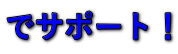 でサポート!